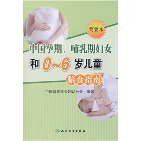 中國孕期、哺乳期婦女和0-6歲兒童膳食指南（2007）（簡要本）