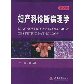 婦產科診斷病理學（第2版）