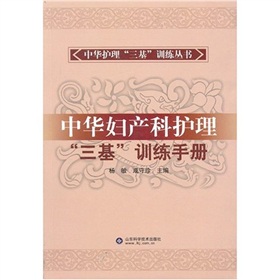 中華護理三基訓練叢書：中華婦產科護理「三基」訓練手冊