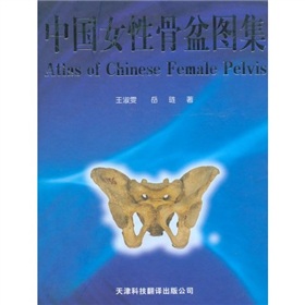 中國女性骨盆圖集