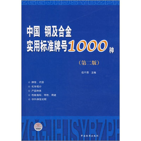 中國鋼及合金實用標準牌號1000種（第2版）