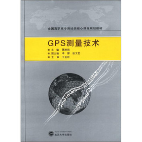 全國高職高專測繪類核心課程規劃教材：GPS測量技術