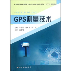 教育部高等學校高職高專測繪類專業教學指導委員會「十二五」規劃教材：GPS測量技術