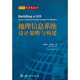 GIS引進版叢書：地理信息系統設計策略與構建