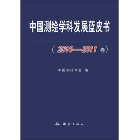 中國測繪學科發展藍皮書（2010-2011卷）