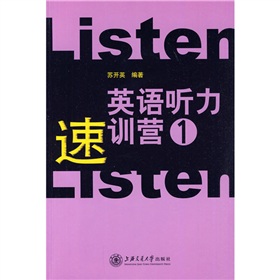 英語聽力速訓營（1）（附光盤1張）