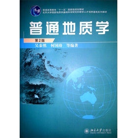 北京大學國家地質學基礎科學研究和教學人才培養基地系列教材：普通地質學（第2版）