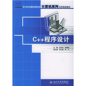 21世紀全國應用型本科計算機系列實用規劃教材：C++程序設計