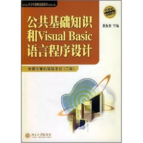 公共基礎知識和Visual Basic語言程序設計：全國計算機等級考試2級（附光盤1張）
