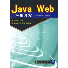 JavaWeb應用開發