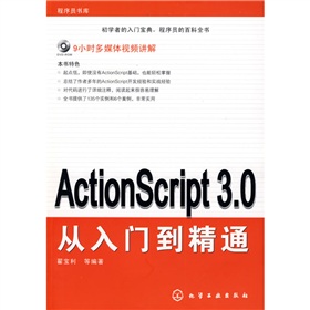 ActionScript3.0從入門到精通（附DVD光盤1張）