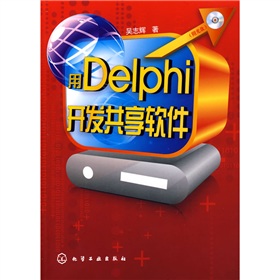 用Delphi開發共享軟件（附光盤）