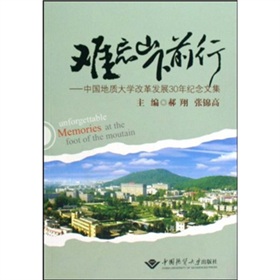 难忘山下前行：中国地质大学改革发展30年纪念文集