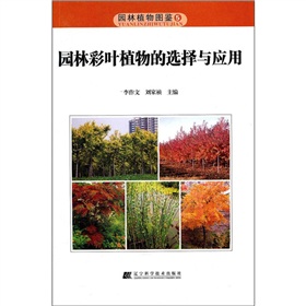 園林植物圖鑑5：園林彩葉植物的選擇與應用