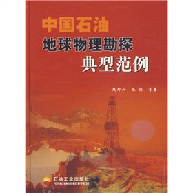 中國石油地球物理勘探典型範例