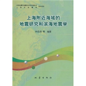 上海附近海域的地震研究和濱海地震學