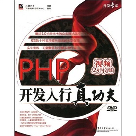 開發專家：PHP開發入行真功夫（附DVD光盤1張）