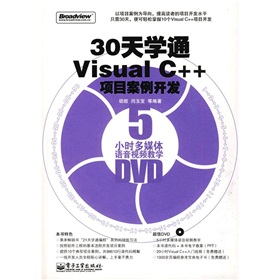 30天學通Visual C++項目案例開發（附DVD光盤1張）