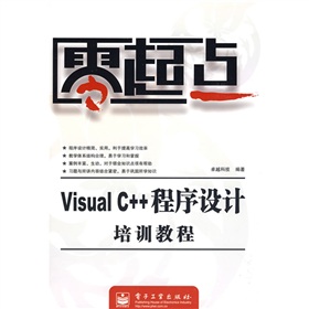 零起點：Visual C++程序設計培訓教程