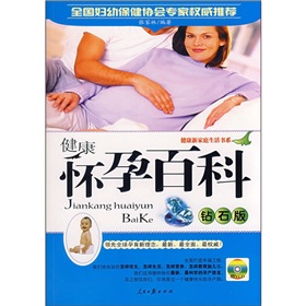 健康懷孕百科（鑽石版）（附VCD光盤）
