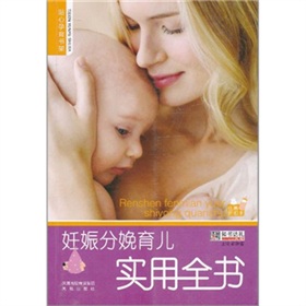 妊娠分娩育兒實用全書