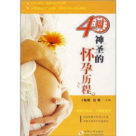 40周神聖的懷孕歷程