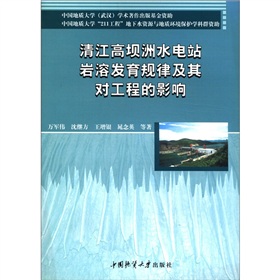 清江高壩洲水電站岩溶發育規律及其對工程的影響