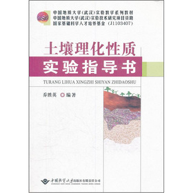 中國地質大學武漢實驗教學系列教材：土壤理化性質實驗指導書