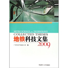 地鐵科技文集（2009）
