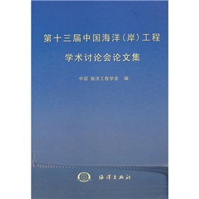 第十三屆中國海洋（岸）工程學術討論會論文集