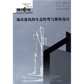 城市建築的生態轉型與整體設計/中國城市規劃建築學園林景觀博士文庫