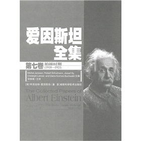 愛因斯坦全集（第7卷）（柏林時期1918-1921）