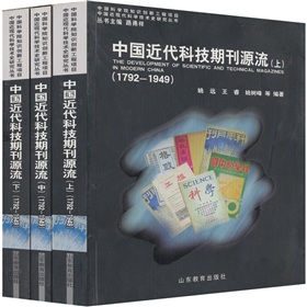 中國近代科技期刊源流（套裝共3冊）
