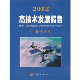 中國科學院科學與社會系列報告：2012高技術發展報告