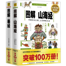圖解讀懂中國文化：圖解山海經、圖解易經（套裝全2冊）