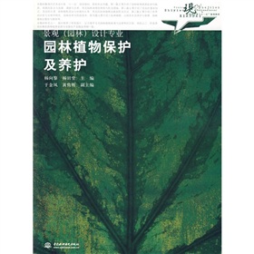 現代藝術設計類「十一五」規劃教材‧景觀（園林）設計專業：園林植物保護及養護