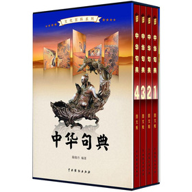 文化百科系列：中華句典（圖文版）（套裝共4卷）