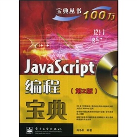 寶典叢書：JavaScript編程寶典（第2版）（附CD光盤1張）