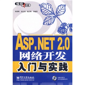 編程指南：ASP.NET 2.0網絡開發入門與實踐（附CD光盤1張）