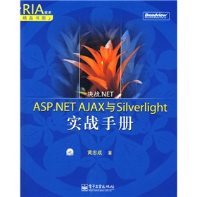 RIA技術精品書廊：ASP.NET AJAX與Silverlight實戰手冊（附光盤1張）