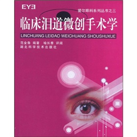 愛爾眼科系列叢書之3：臨床淚道微創手術學