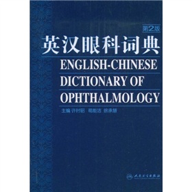 英漢眼科詞典（第2版）