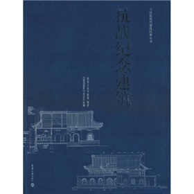 抗戰紀念建築/中國近現代建築經典叢書