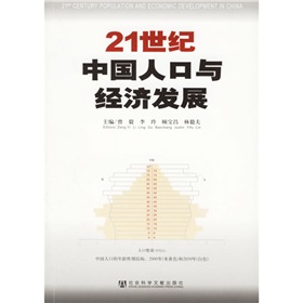 21世紀中國人口與經濟發展
