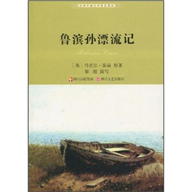 經典外國文學普及讀本：魯濱孫漂流記（新版）