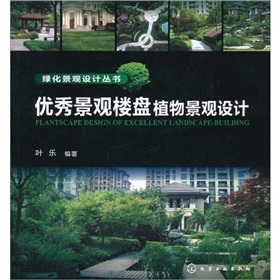 優秀景觀樓盤植物景觀設計/綠化景觀設計叢書