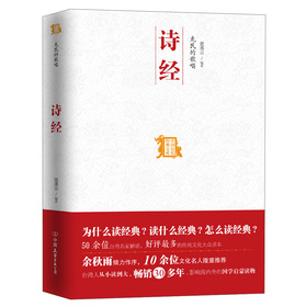 中國歷代經典寶庫：先民的歌唱‧詩經 （台灣人從小讀到大，暢銷30年，50餘位台灣名家解讀，好評最多的傳統文化大眾讀本）
