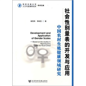 社會性別量表的開發與應用：中國農村生殖健康領域研究