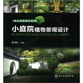 綠化景觀設計叢書：小庭院植物景觀設計/綠化景觀設計叢書