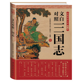 家藏經典文庫（第1輯）：文白對照三國志 （展現三國百年風雲，勾勒亂世風雲人物！）